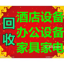 北京酒店家具回收 天津酒店物資回收 宏利拍賣物資回收