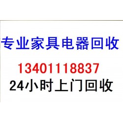 順義二手家具回收 ，順義舊家具家電回收電話：13401118837