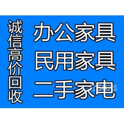 上海阿里巴巴舊家具回收采購平臺(tái)，普陀區(qū)遠(yuǎn)成舊家具回收公司