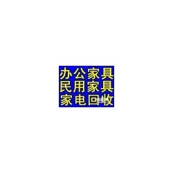 上海中盛舊家具回收調(diào)劑\\專業(yè)長寧區(qū)二手中高檔品牌舊家具回收出售
