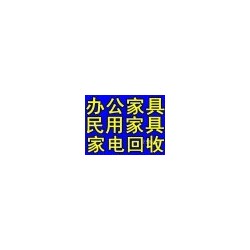 專業二手-回收<普陀區>二手舊家具家電\空調冰箱洗衣機回收