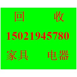 閘北區二手舊家具辦公家具回收  價格（數量款式不限，歡迎來電咨詢）