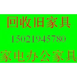上海二手家具回收公司、專業(yè)舊家具二手辦公家具收購回收