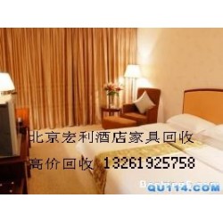 北京酒店家具回收，北京會館設備回收13261925758