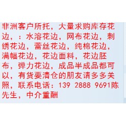 庫存服裝 ，庫存家紡，花邊，面料