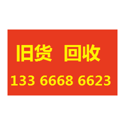 北京紅酸枝家具回收公司13391967299