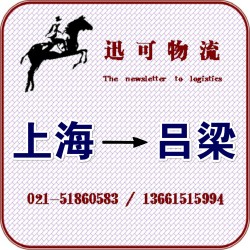 國內陸運 貨運專線 上海金山到山西離石物流公司