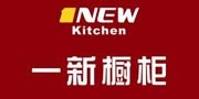 一新櫥柜