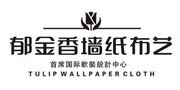 郁金香墻紙布藝