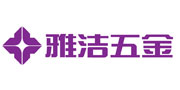 雅潔五金