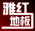 雅紅地板