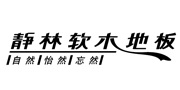 靜林地板