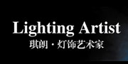 琪朗燈飾