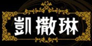 凱撒琳