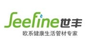 seefine世豐