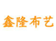 鑫隆布藝
