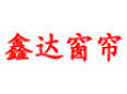 鑫達窗簾