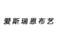 愛斯瑞恩布藝