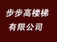 步步高樓梯
