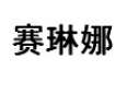 賽琳娜