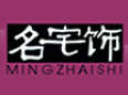 名宅飾
