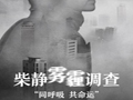 柴靜霧霾調查:穹頂之下 (3324播放)