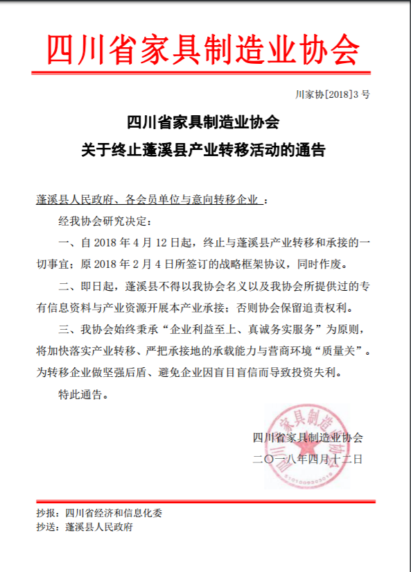 蓬溪合作終止通告