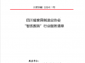 四川省家具制造業協會 “智改數轉”行業服務清單 (1194播放)