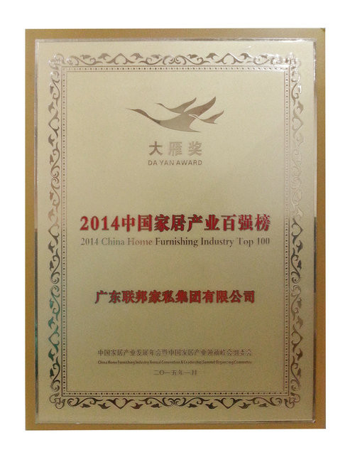 聯邦家私榮獲2014年中國家居產業百強榜“大雁獎”。