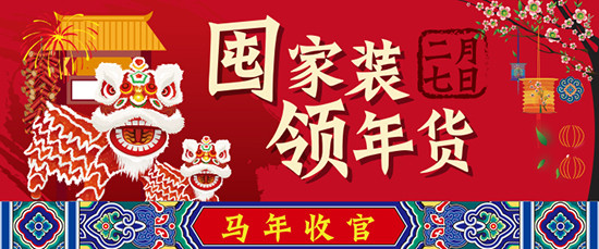 囤家裝 領年貨 —實創裝飾馬年裝修收官鉅獻