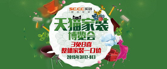 三八，約吧！—第二屆天貓家裝博覽會火熱來襲