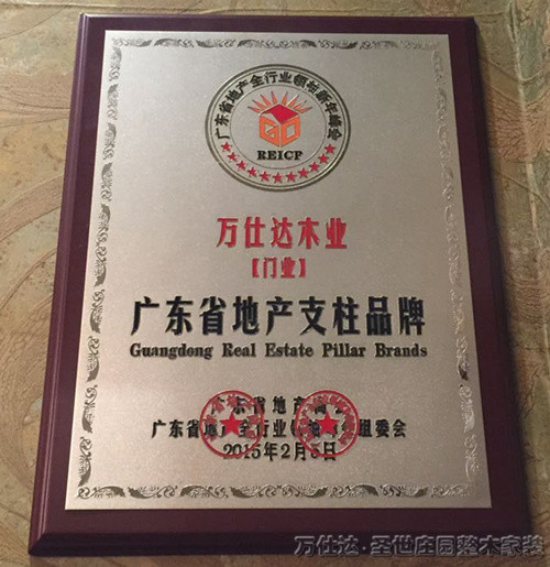 萬仕達木門榮獲了“廣東省地產(門類)十大支柱品牌”稱號