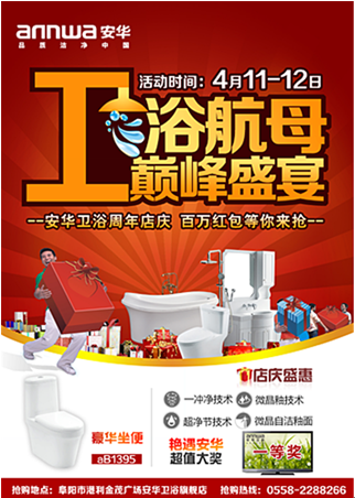 阜陽安華衛(wèi)浴店慶盛典 百萬紅包等你來搶