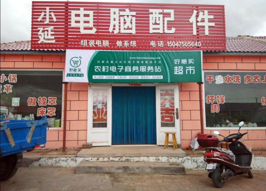 好意買網(wǎng):奏響農(nóng)村電子商務(wù)交響曲 2 好意買網(wǎng):奏響農(nóng)村電子商務(wù)交響曲 2