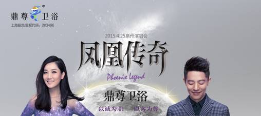 鼎尊衛浴傾情助陣“鳳凰傳奇”泉州演唱會