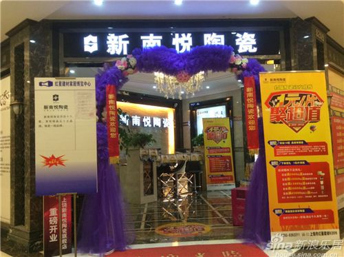 新南悅陶瓷上饒專賣店醒目的活動物料聚焦建材家居市場業主的眼球,超優惠的活動政策更是史無前例